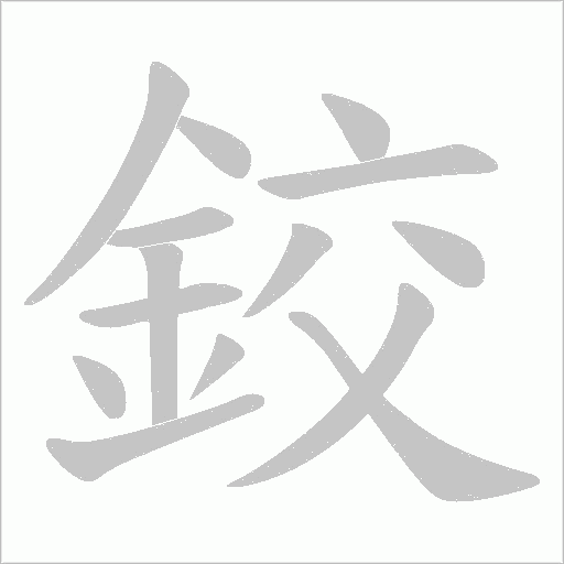 鉸字笔顺写法