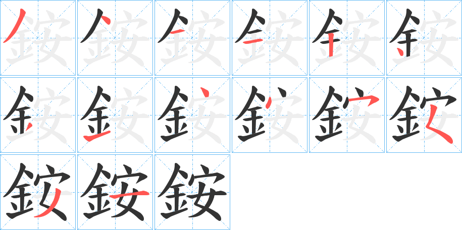 銨字笔顺写法