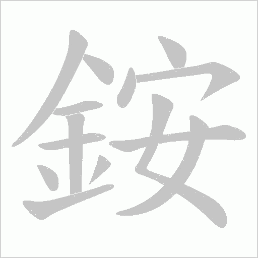 銨字笔顺动画