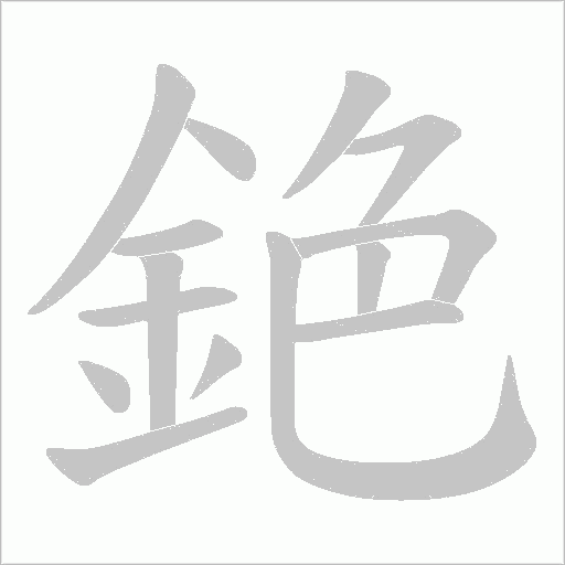 銫字笔顺动画