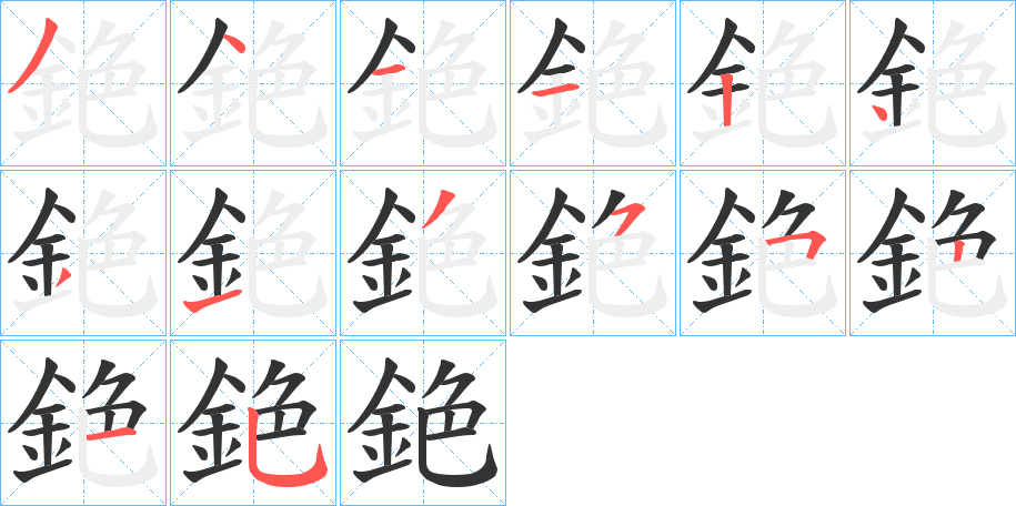 銫字笔顺写法