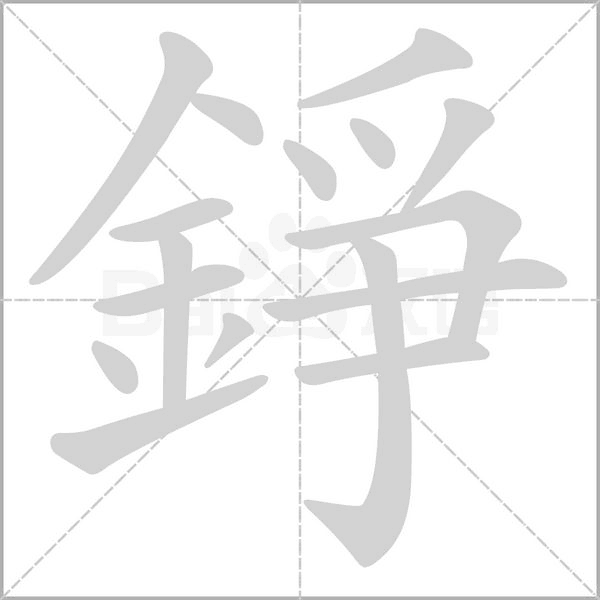 錚字笔顺动画