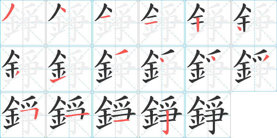 錚字笔顺写法
