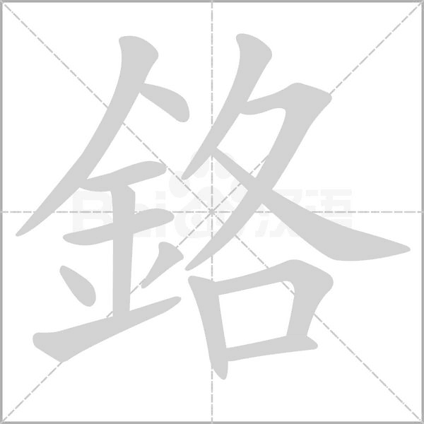 鉻字笔顺动画