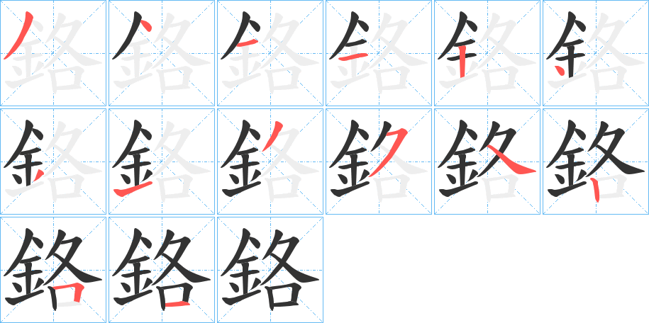鉻字笔顺写法