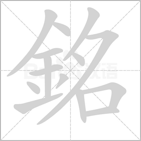 銘字笔顺动画