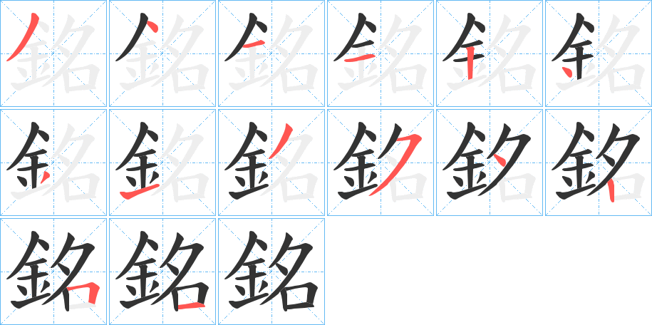 銘字笔顺写法