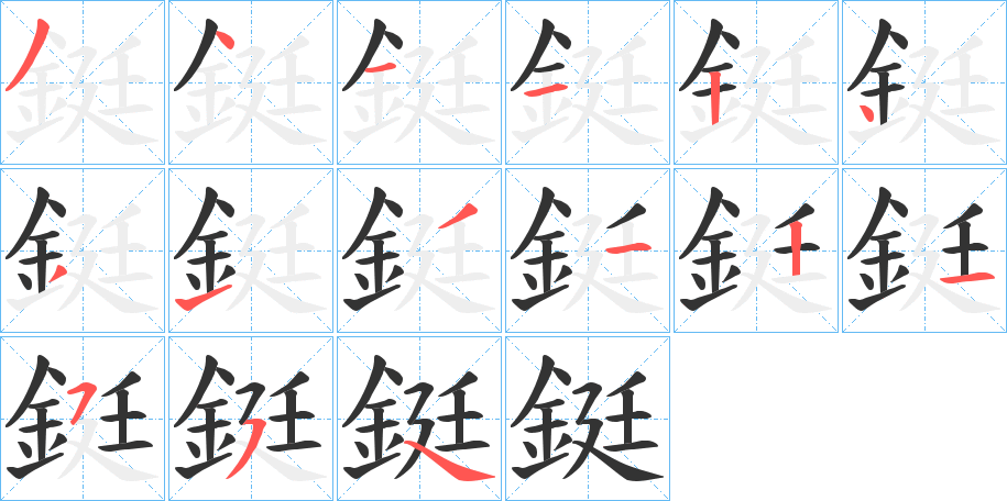 鋌字笔顺写法