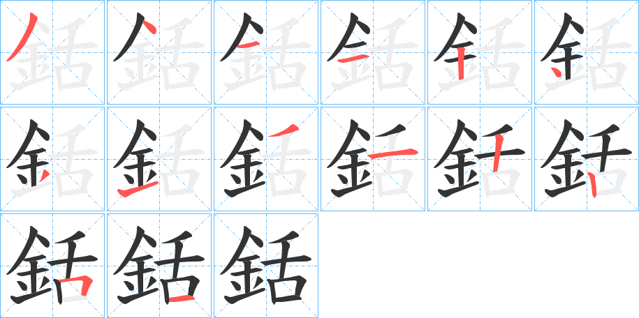 銛字笔顺写法