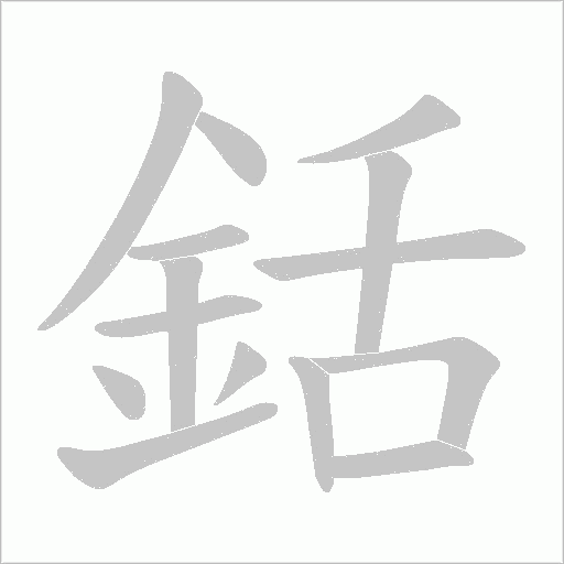 銛字笔顺动画