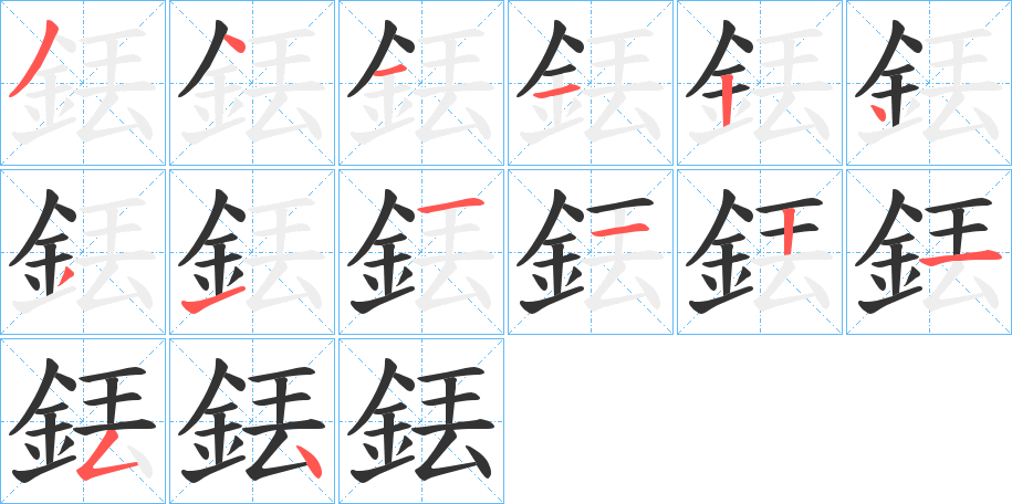 銩字笔顺写法
