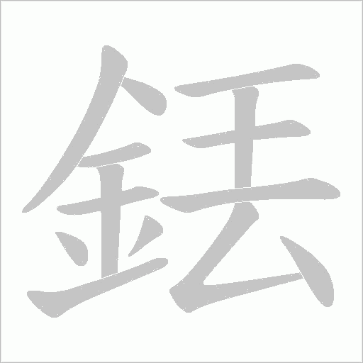銩字笔顺动画
