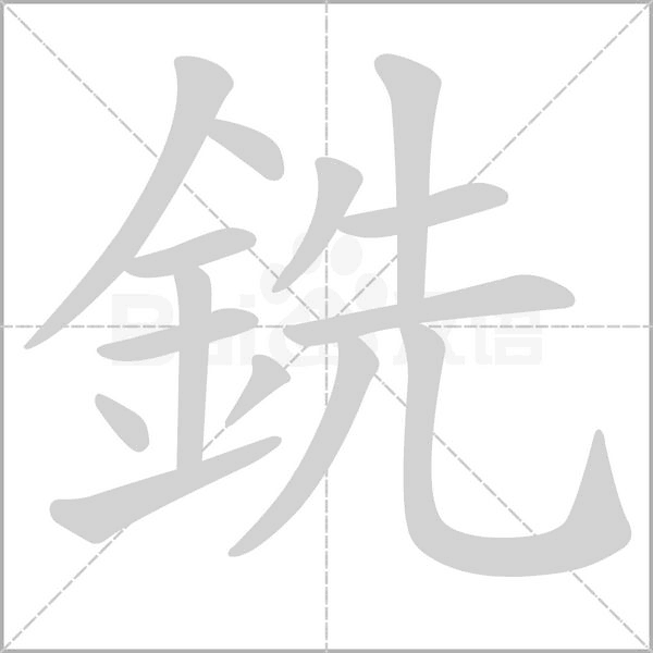 銑字笔顺动画