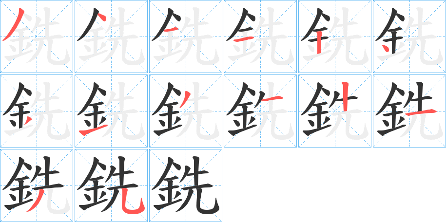 銑字笔顺写法