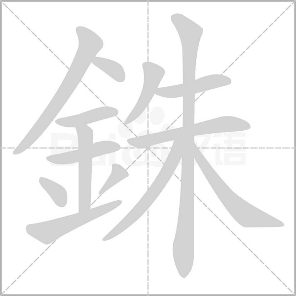 銖字笔顺动画