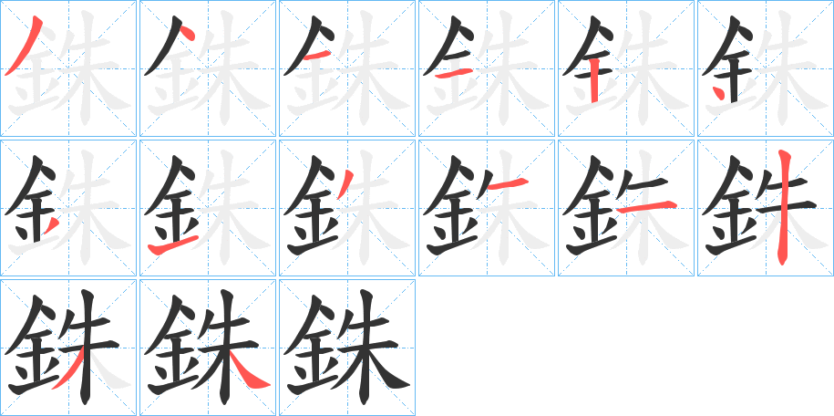 銖字笔顺写法