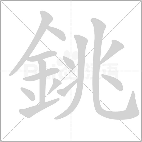 銚字笔顺动画