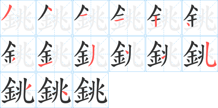 銚字笔顺写法