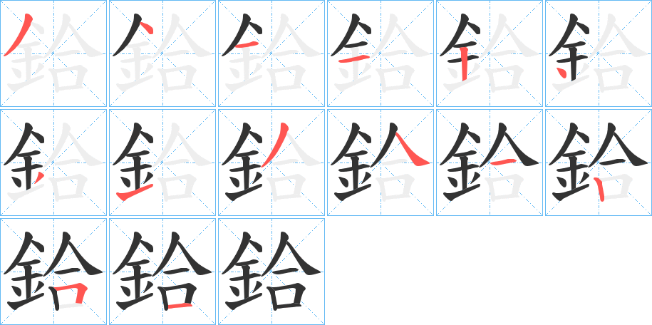 鉿字笔顺写法