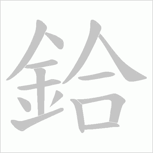 鉿字笔顺动画