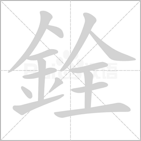 銓字笔顺动画