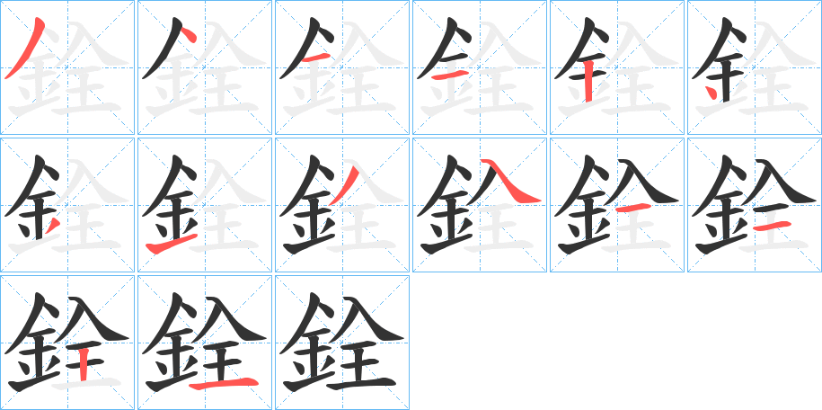 銓字笔顺写法