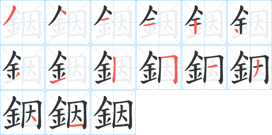 銦字笔顺写法