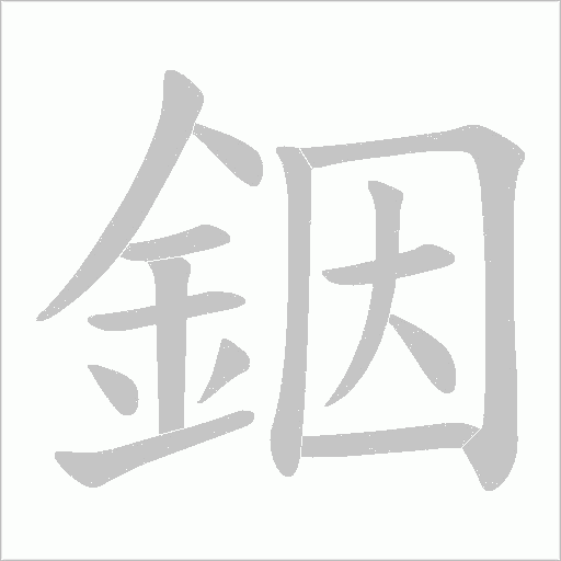 銦字笔顺动画