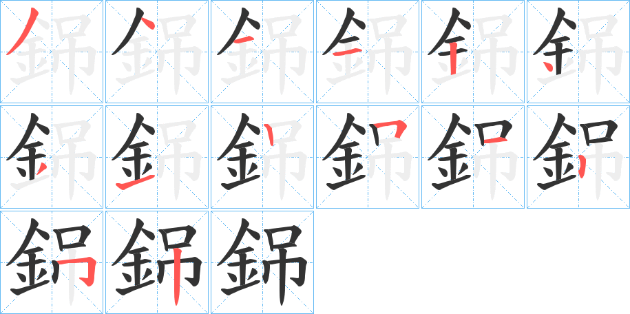 銱字笔顺写法