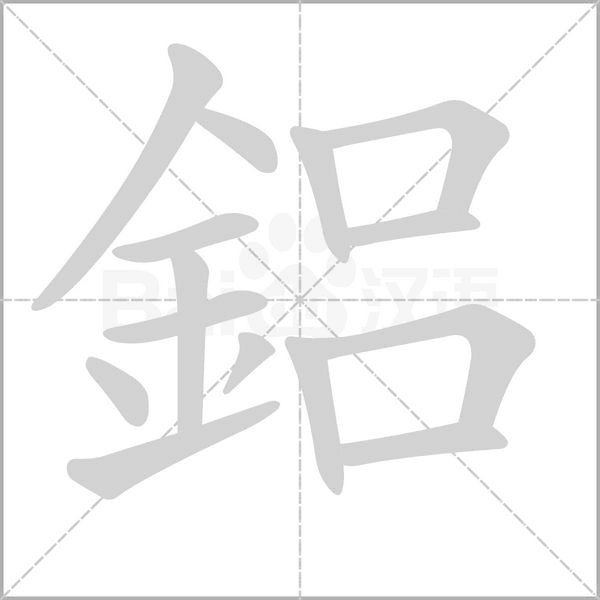 鋁字笔顺动画
