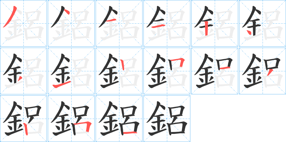 鋁字笔顺写法