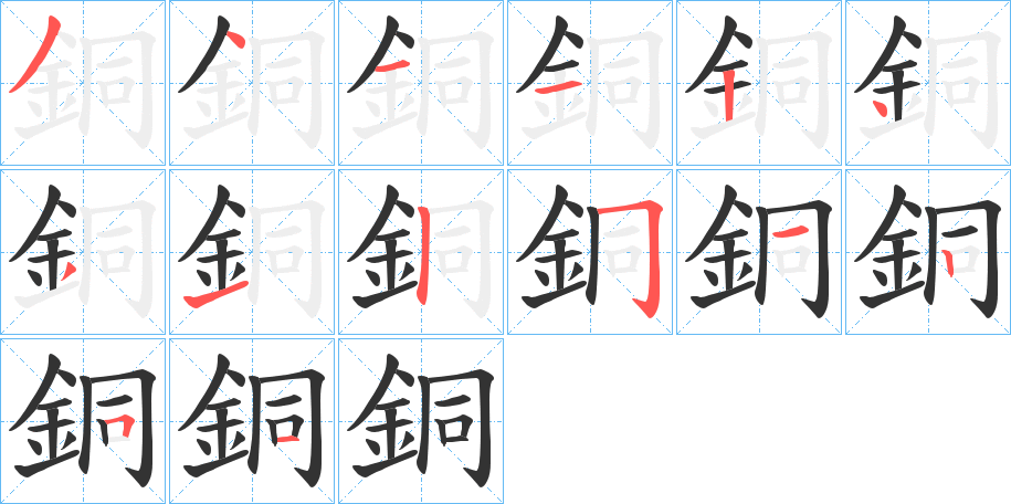 銅字笔顺写法
