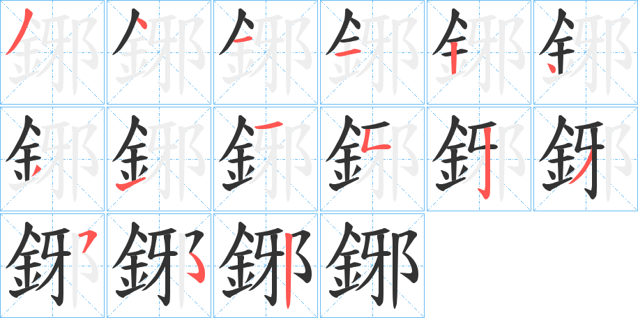 鋣字笔顺写法