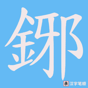 鋣字笔顺动画