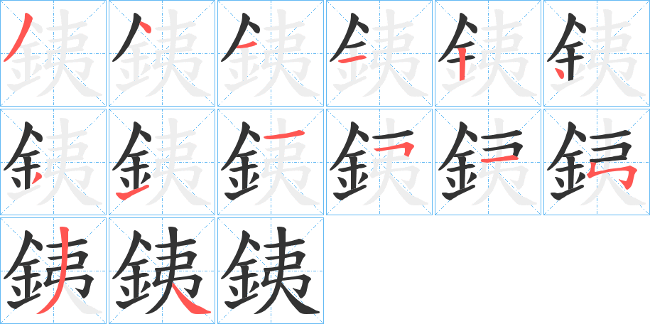 銕字笔顺写法