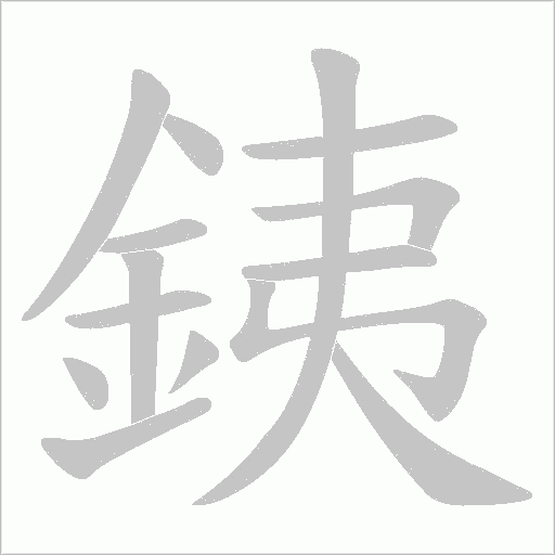 銕字笔顺动画