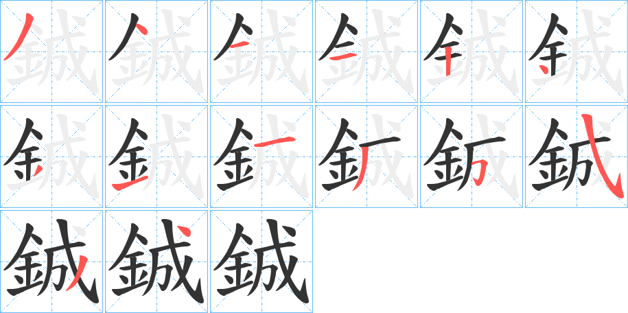 鋮字笔顺写法