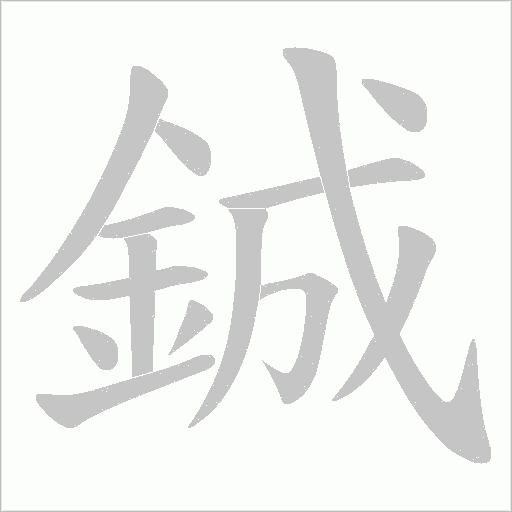 鋮字笔顺动画
