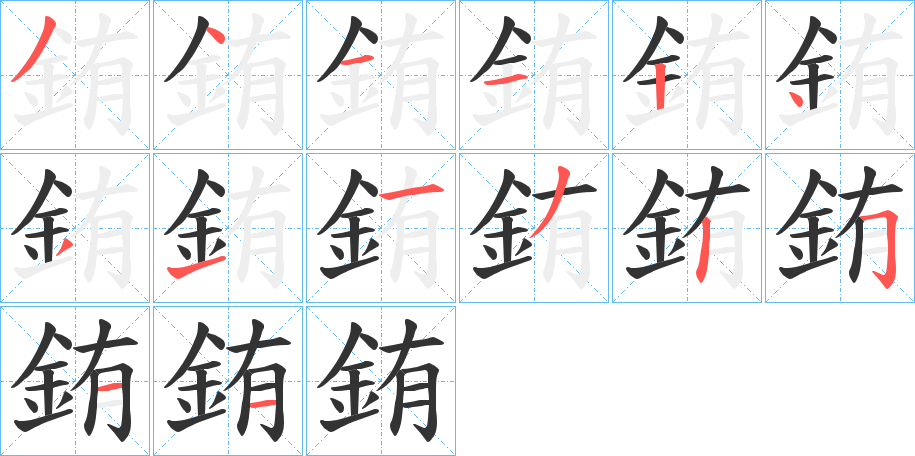 銪字笔顺写法
