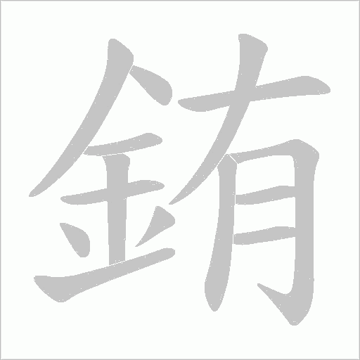 銪字笔顺动画