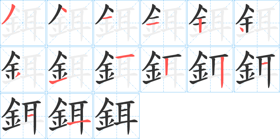 鉺字笔顺写法