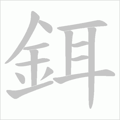 鉺字笔顺动画