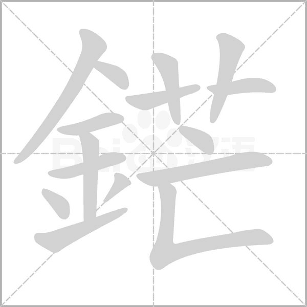 鋩字笔顺动画