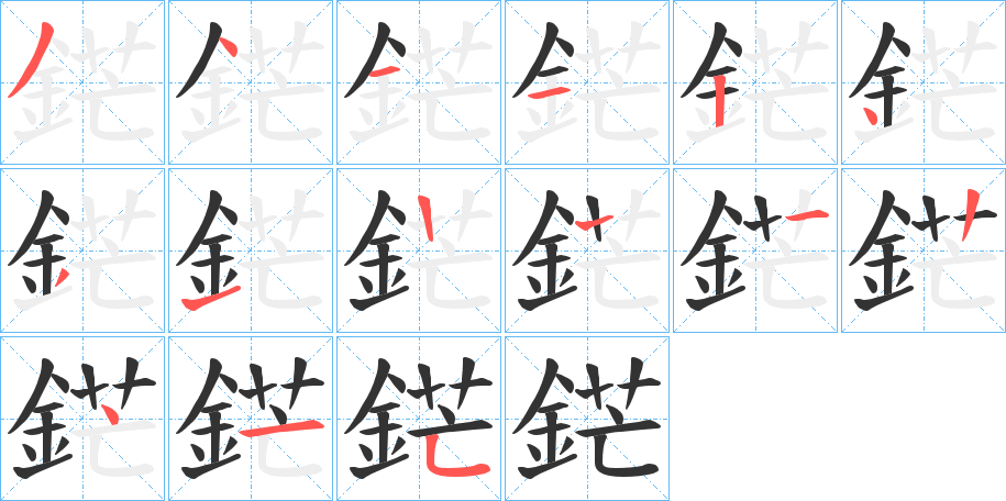 鋩字笔顺写法