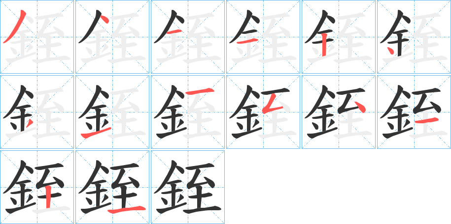 銍字笔顺写法