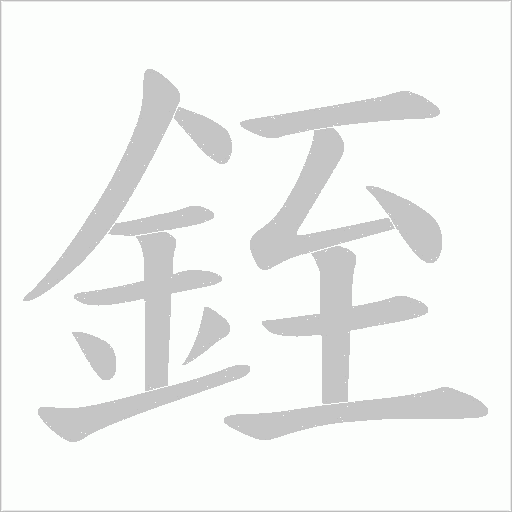 銍字笔顺动画
