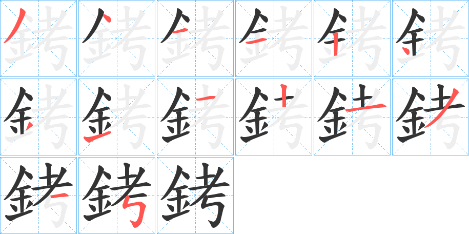 銬字笔顺写法