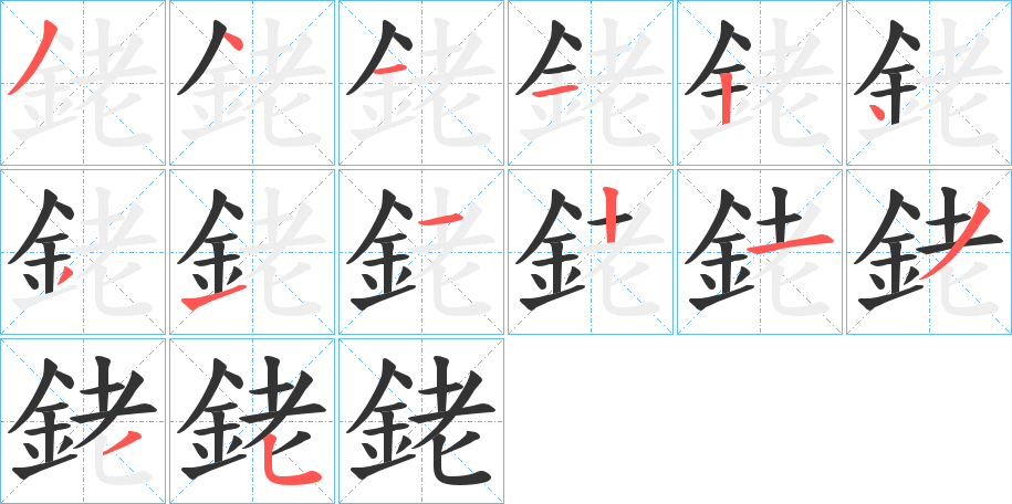 銠字笔顺写法