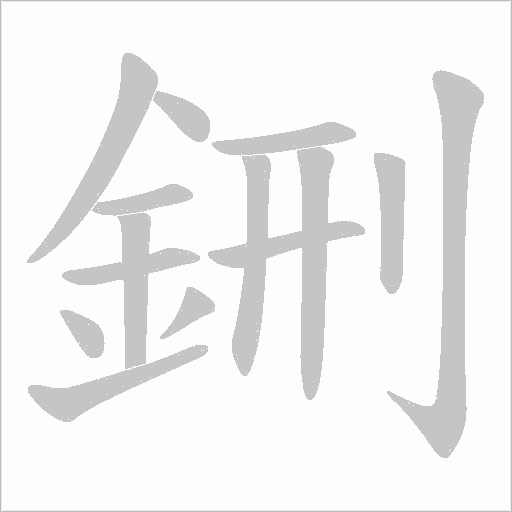 鉶字笔顺动画