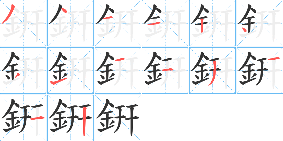 銒字笔顺写法